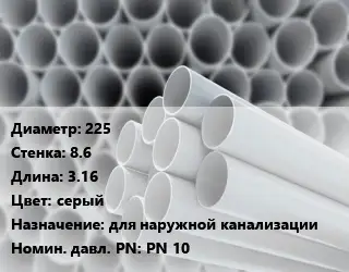 Труба ПВХ, поливинилхлорид 225 s=8.6 L=3.16 серый для наружной канализации PN 10